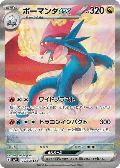 Salamence ex #129/100 - SV9: Battle Partners