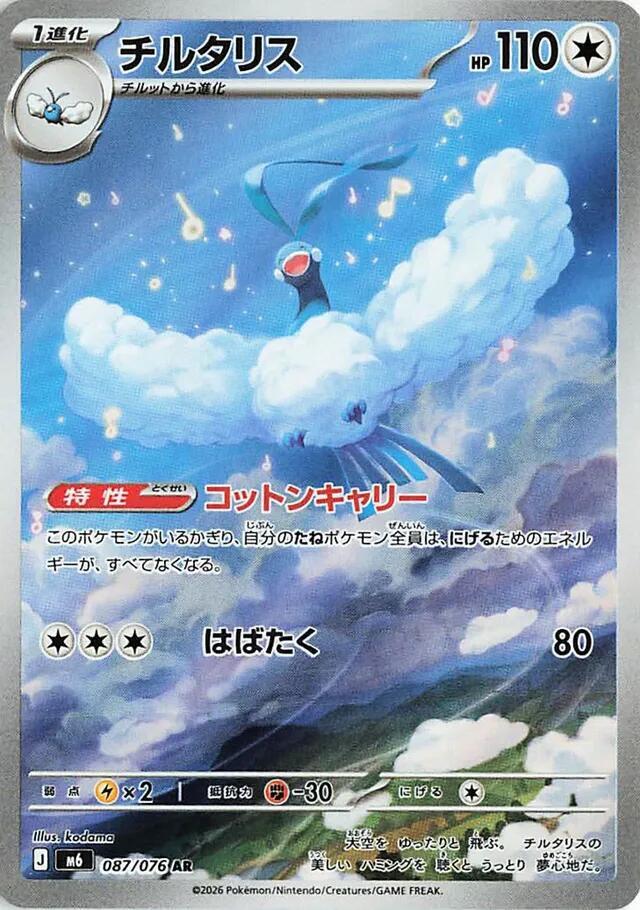 Altaria #087/076 - M6: Storm Emeralda