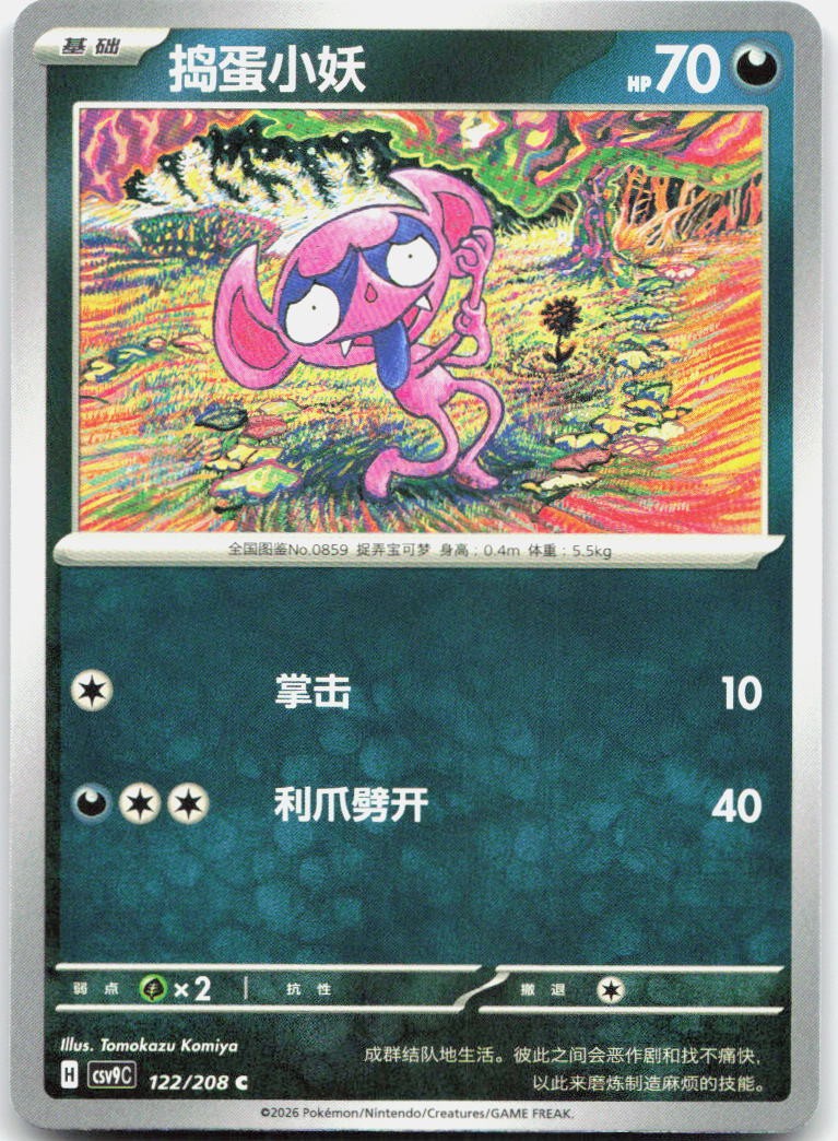 Impidimp 122/208 Stellar Crystal Pokemon Chinese Near Mint