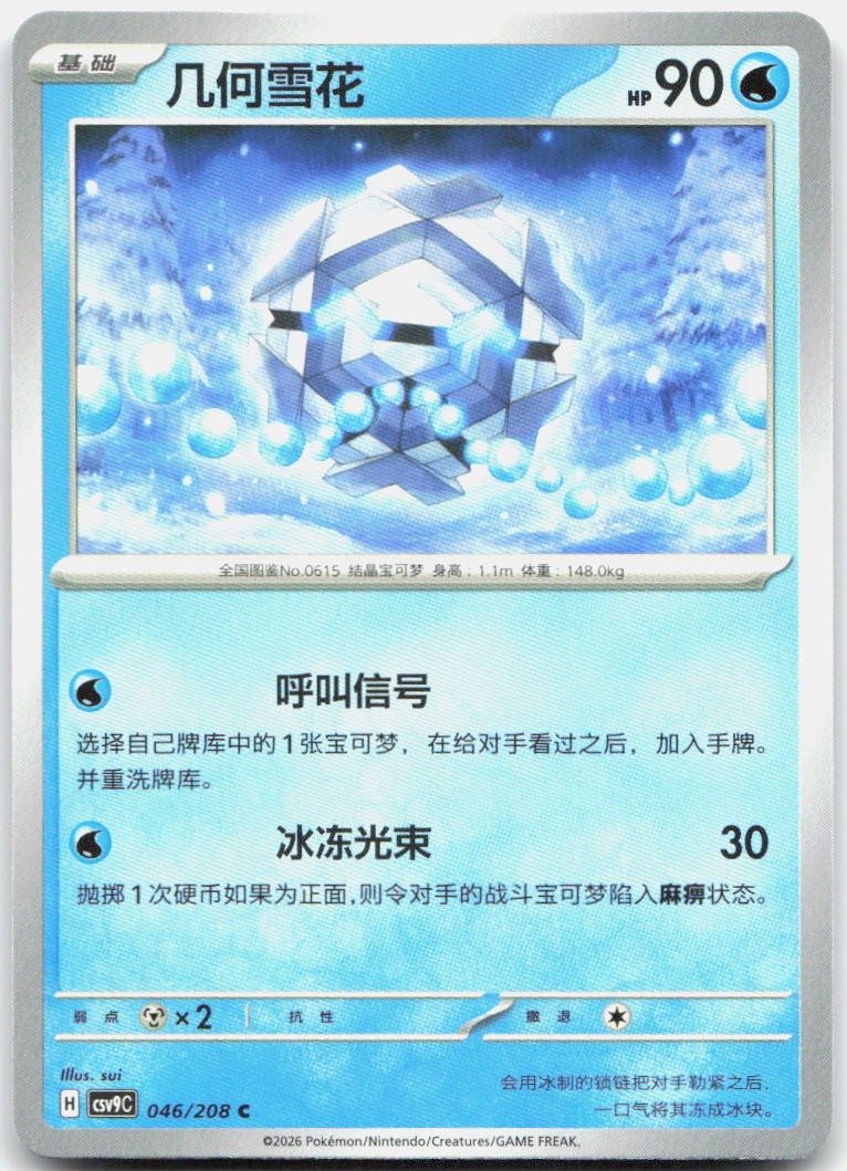 Cryogonal 046/208 Stellar Crystal Pokemon Chinese Near Mint