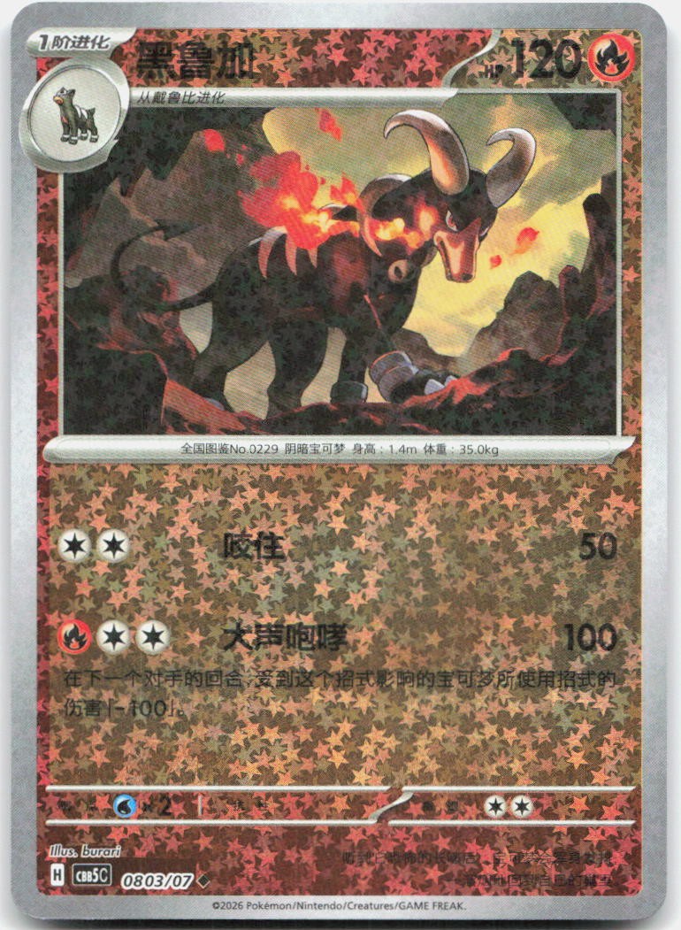 Houndoom 0803/007 Gem Pack Volume 5 Pokemon Chinese Near Mint