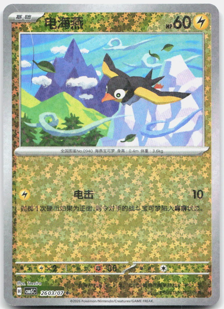 Wattrel 2603/007 Gem Pack Volume 5 Pokemon Chinese Near Mint