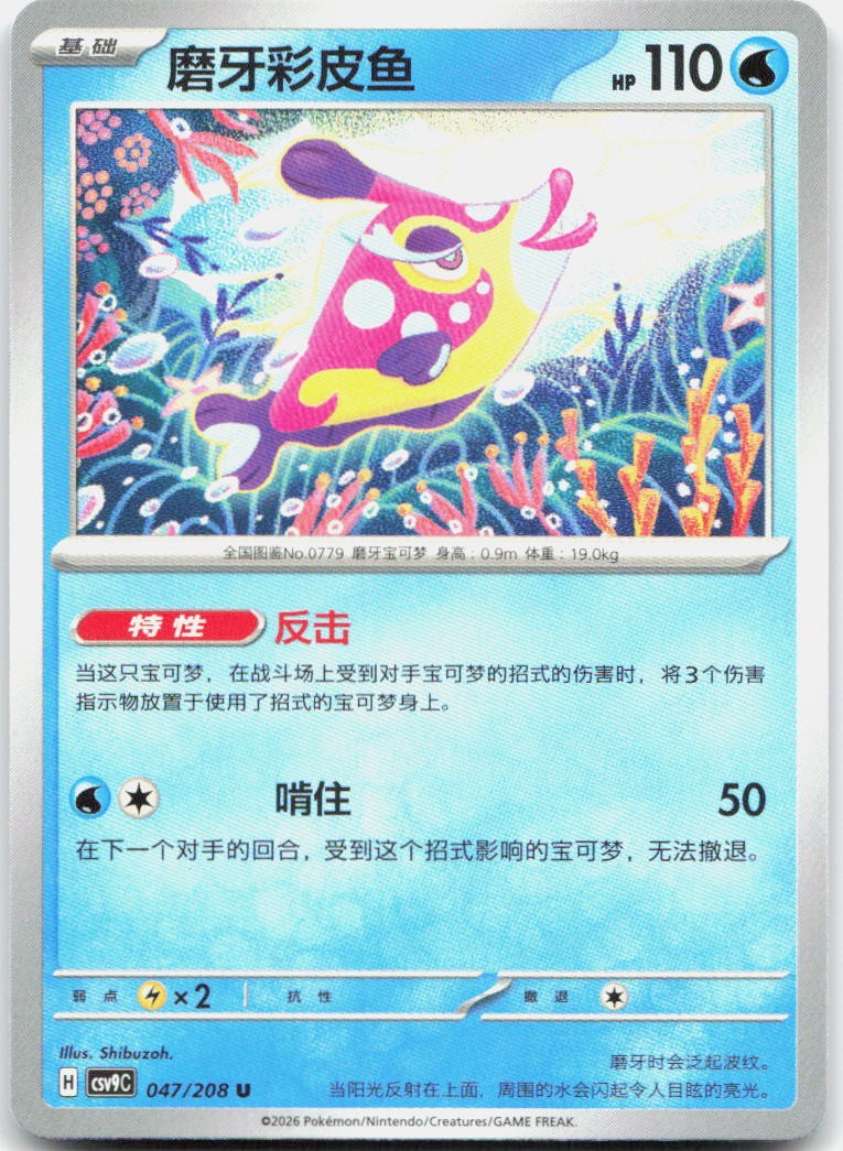 Bruxish 047/208 Stellar Crystal Pokemon Chinese Near Mint