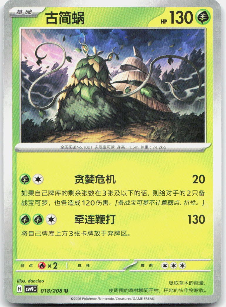 Wo-Chien 018/208 Stellar Crystal Pokemon Chinese Near Mint