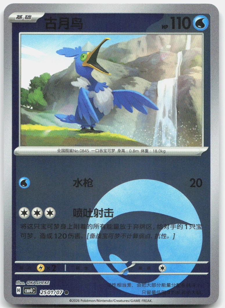 Cramorant 2501/07 Gem Pack Volume 4 Pokemon Chinese Near Mint