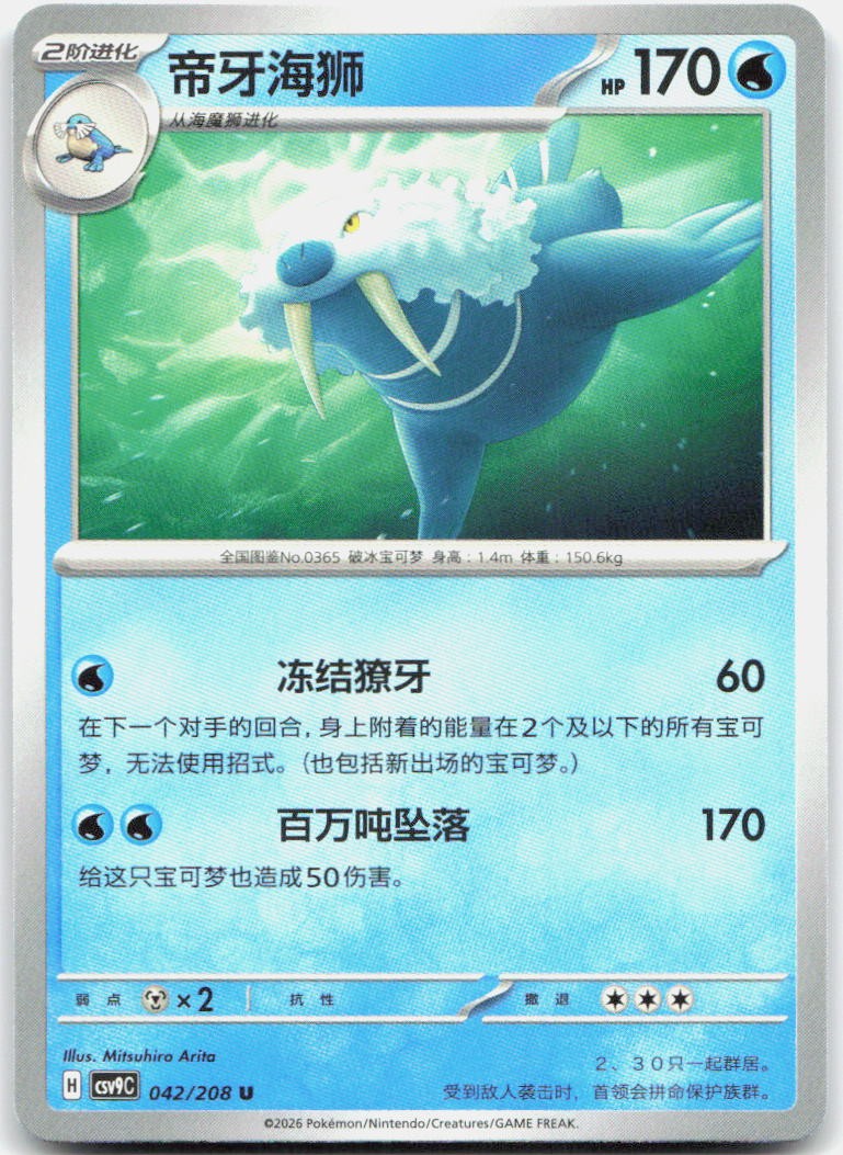 Walrein 042/208 Stellar Crystal Pokemon Chinese Near Mint