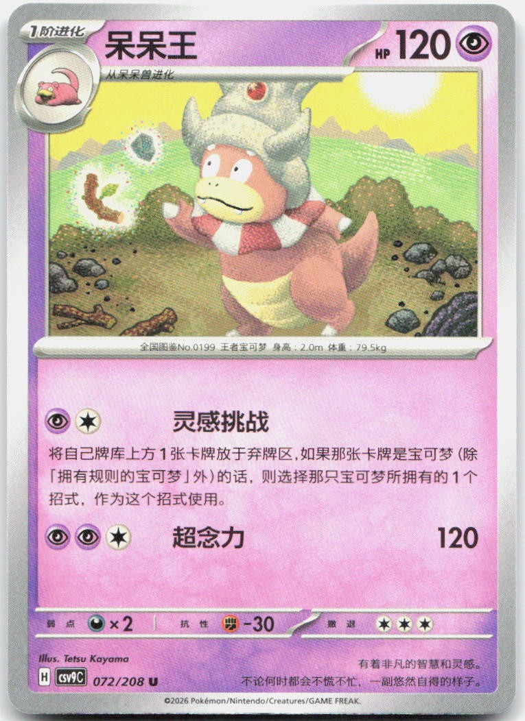 Slowking 072/208 Stellar Crystal Pokemon Chinese Near Mint