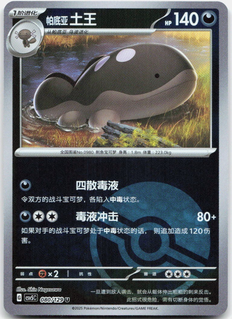 Paldean Clodsire 080/129 Dark Crystal Blaze Reverse Holo Pokemon Chinese NM