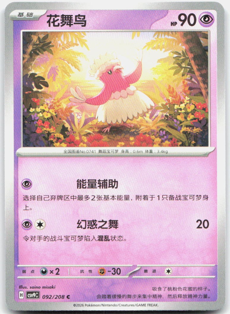 Oricorio 092/208 Stellar Crystal Pokemon Chinese Near Mint