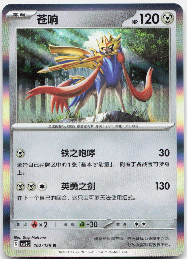 Zacian 102/129 Dark Crystal Blaze Pokemon Chinese Near Mint