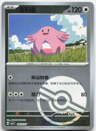 Chansey 0402/007 Gem Pack Volume 5 Pokemon Chinese Near Mint