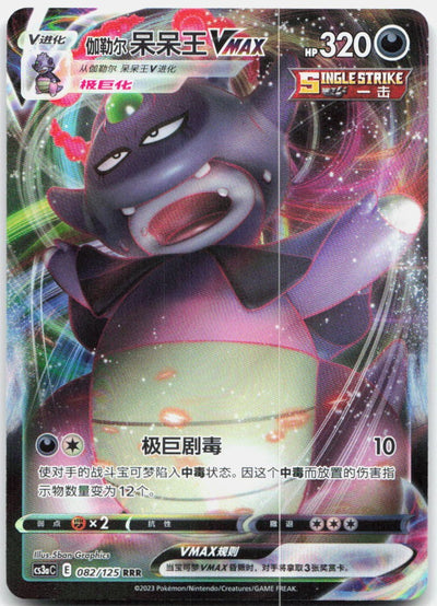 Galarian Slowking-VMAX 082/125 Primordial Arts Overgrow Pokemon Chinese NM