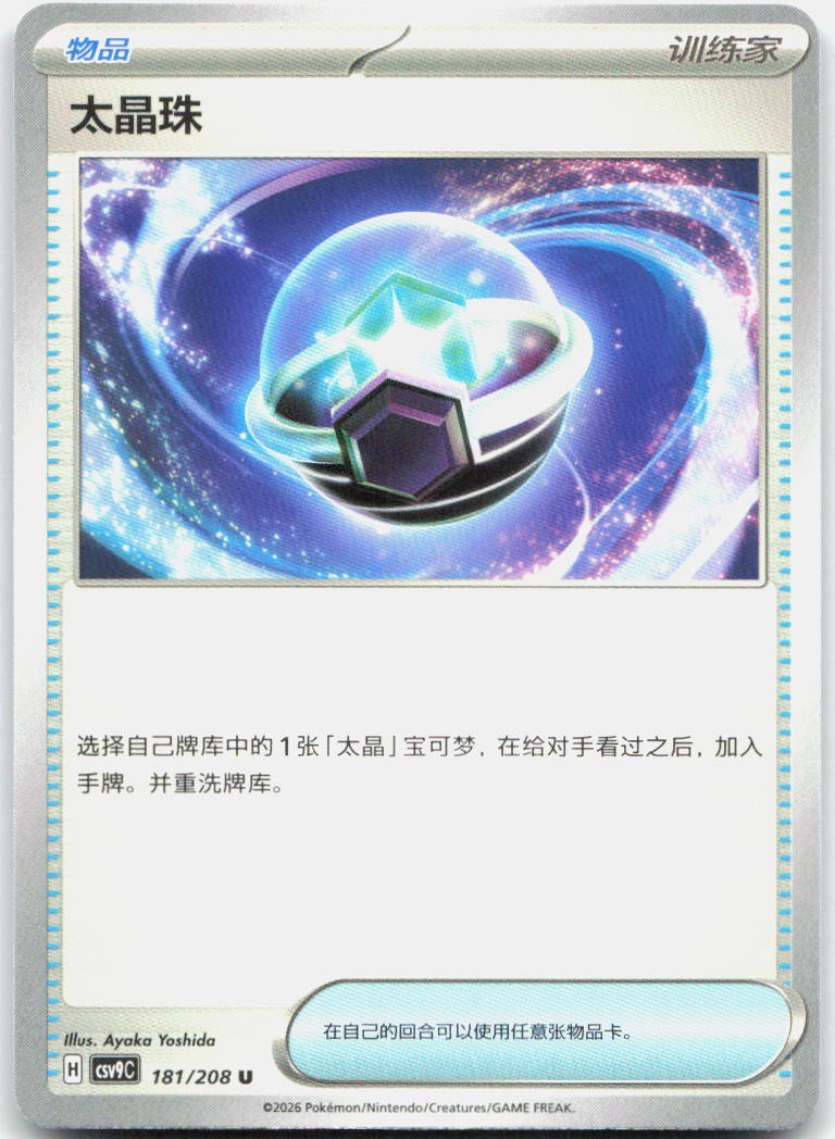 Tera Orb 181/208 Stellar Crystal Pokemon Chinese Near Mint