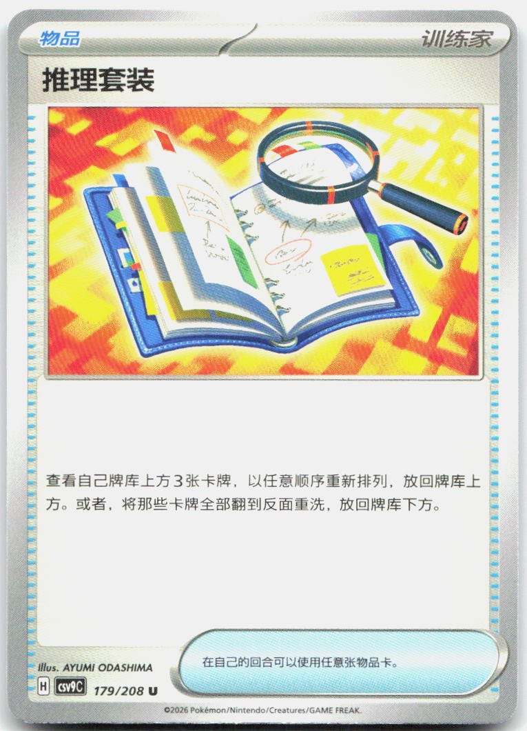Deduction Kit 179/208 Stellar Crystal Pokemon Chinese Near Mint
