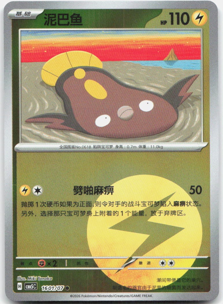 Stunfisk 1601/007 Gem Pack Volume 5 Pokemon Chinese Near Mint
