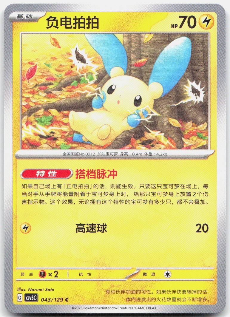 Minun 043/129 Dark Crystal Blaze Pokemon Chinese Near Mint