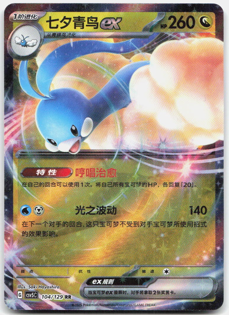 Altaria ex 104/129 Dark Crystal Blaze Pokemon Chinese Near Mint