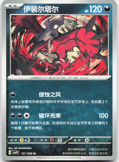 Yveltal 121/208 Stellar Crystal Pokemon Chinese Near Mint