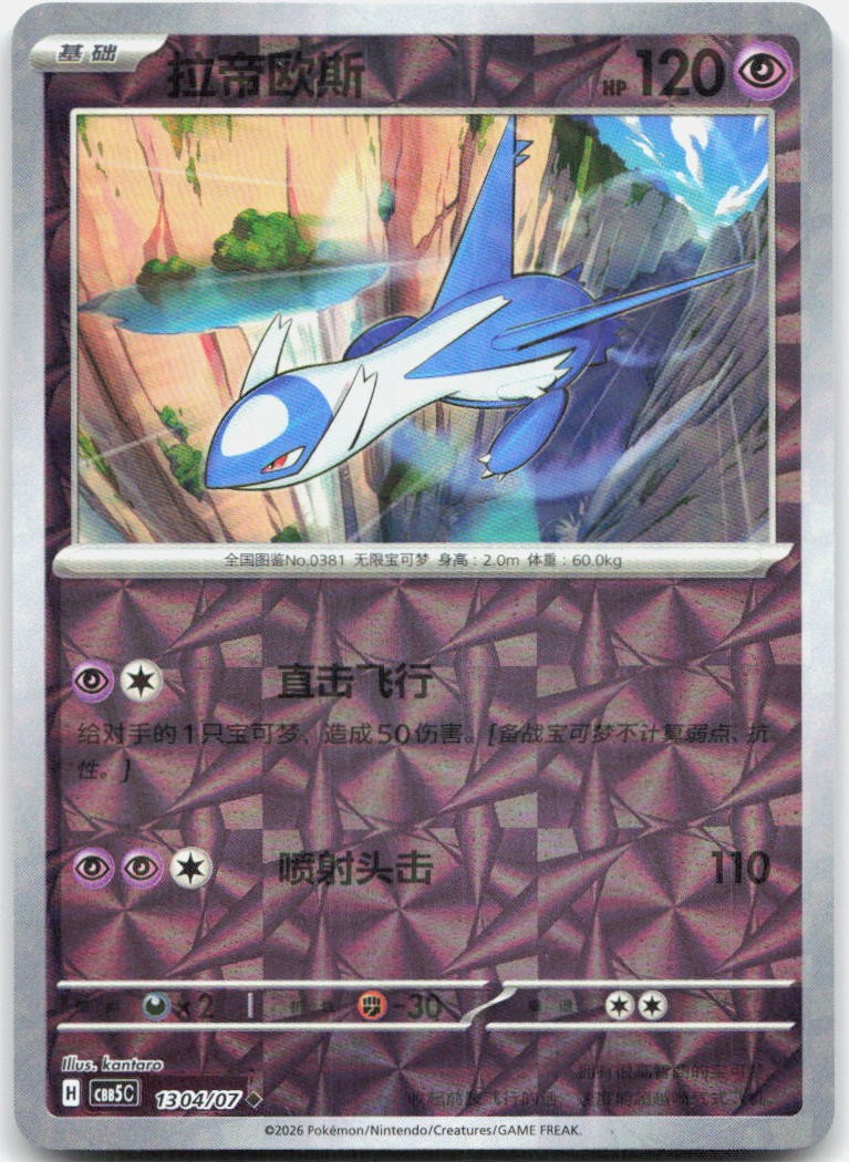 Latios 1304/007 Gem Pack Volume 5 Pokemon Chinese Near Mint