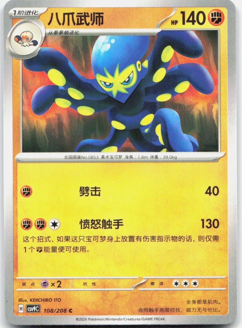 Grapploct 108/208 Stellar Crystal Pokemon Chinese Near Mint