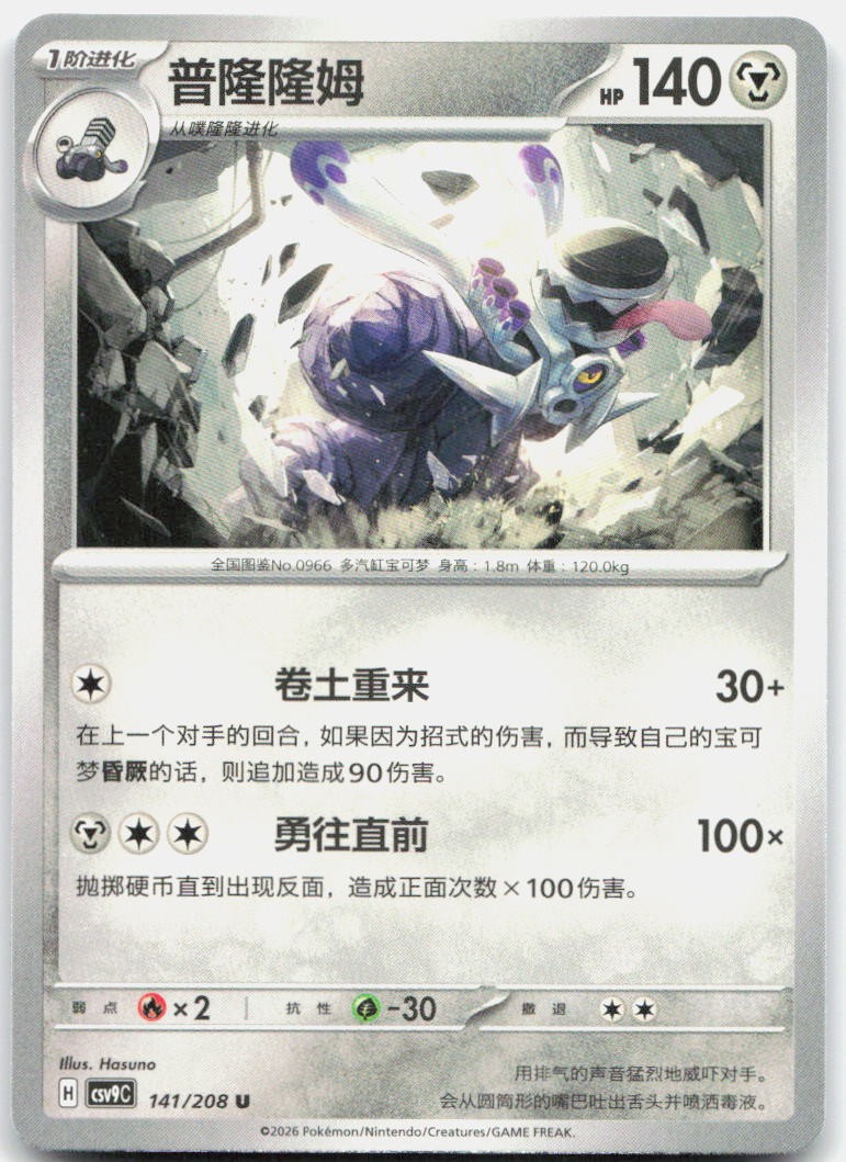 Revavroom 141/208 Stellar Crystal Pokemon Chinese Near Mint