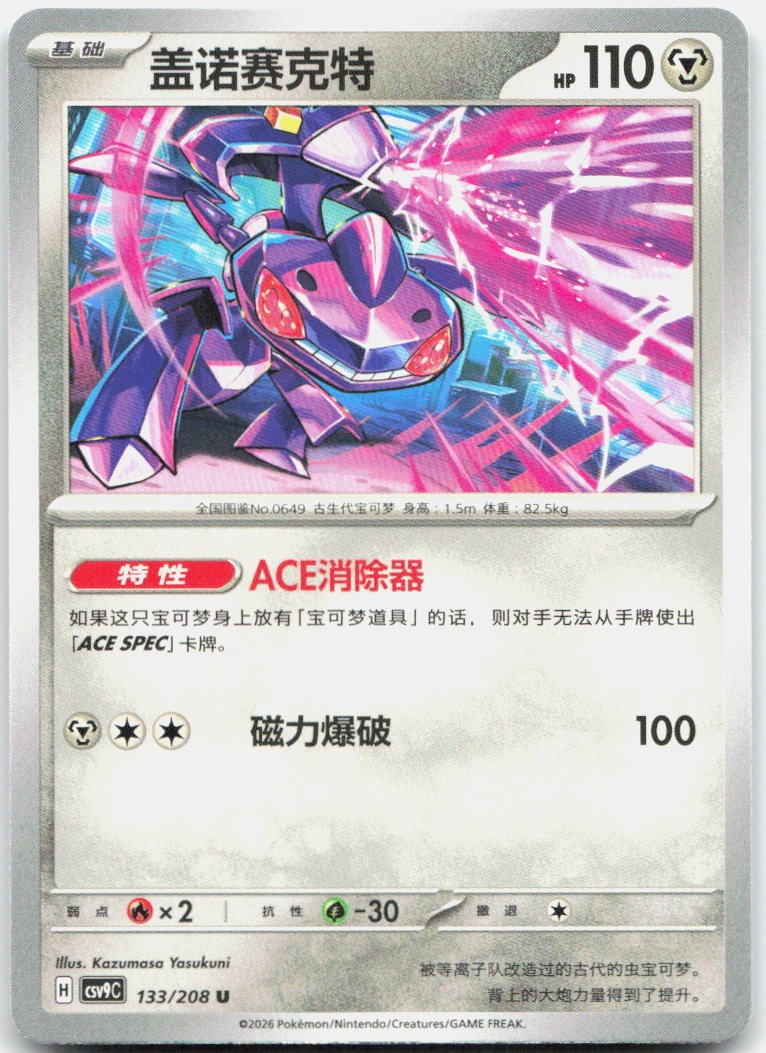 Genesect 133/208 Stellar Crystal Pokemon Chinese Near Mint