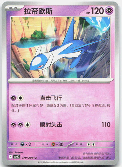 Latios 079/208 Stellar Crystal Pokemon Chinese Near Mint