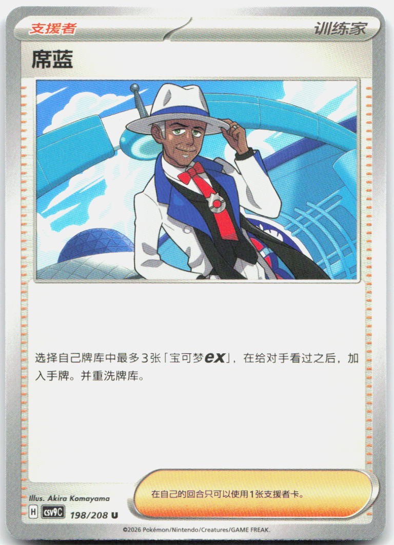 Cyrano 198/208 Stellar Crystal Pokemon Chinese Near Mint