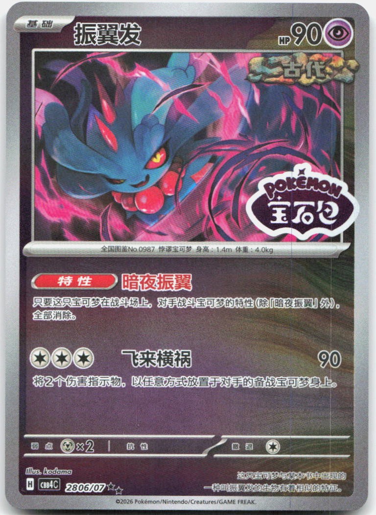 Flutter Mane 2806/07 Gem Pack Volume 4 Pokemon Chinese Near Mint