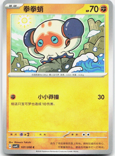 Clobbopus 107/208 Stellar Crystal Pokemon Chinese Near Mint