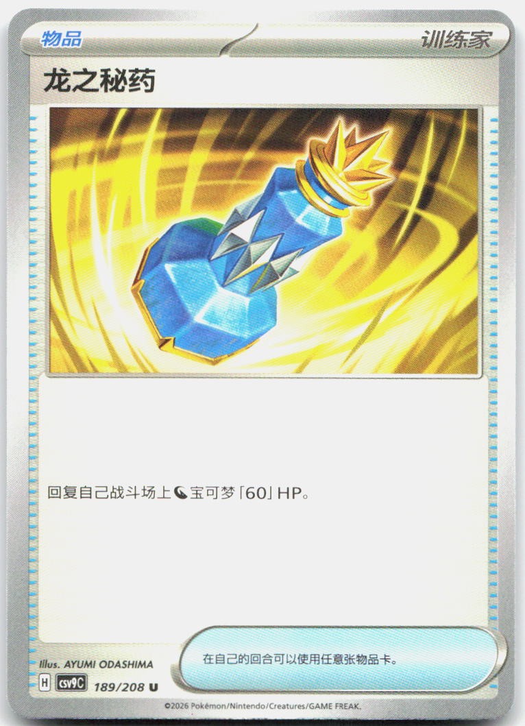Dragon Elixir 189/208 Stellar Crystal Pokemon Chinese Near Mint
