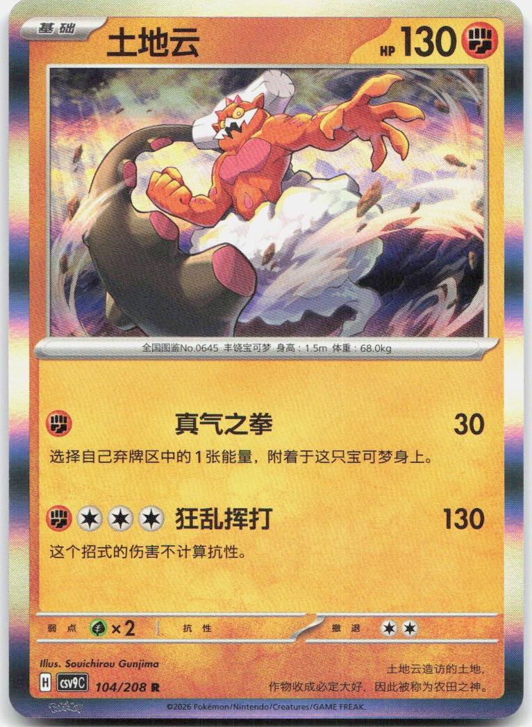 Landorus 104/208 Stellar Crystal Holo Pokemon Chinese Near Mint