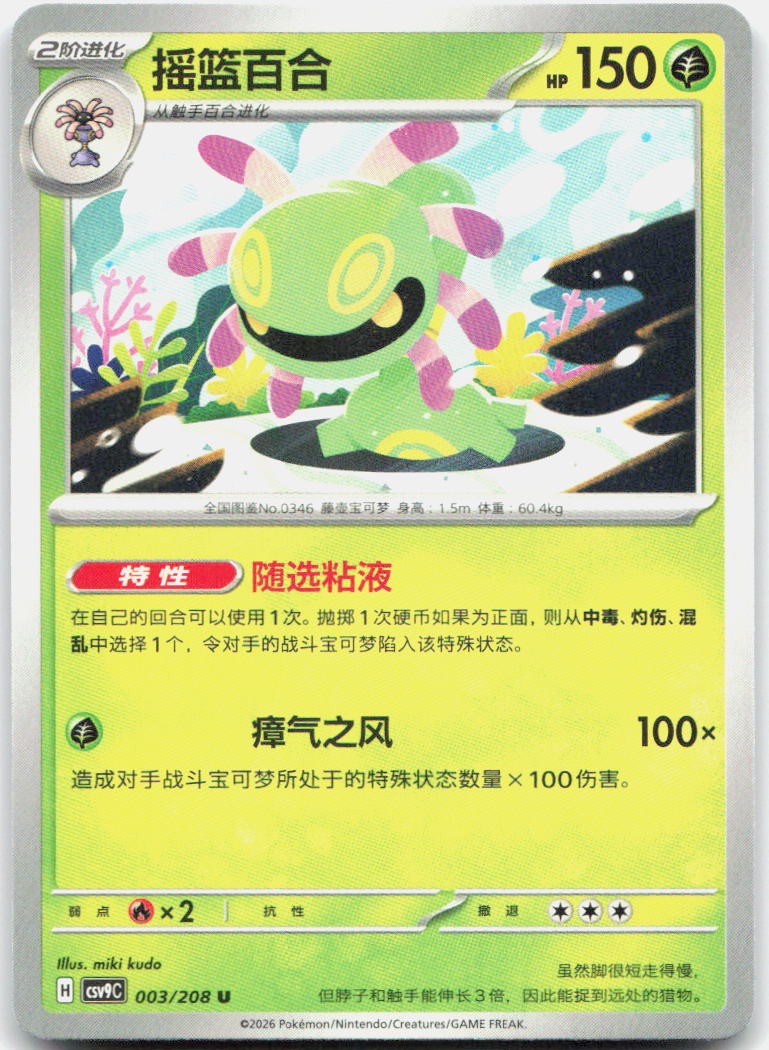 Cradily 003/208 Stellar Crystal Pokemon Chinese Near Mint