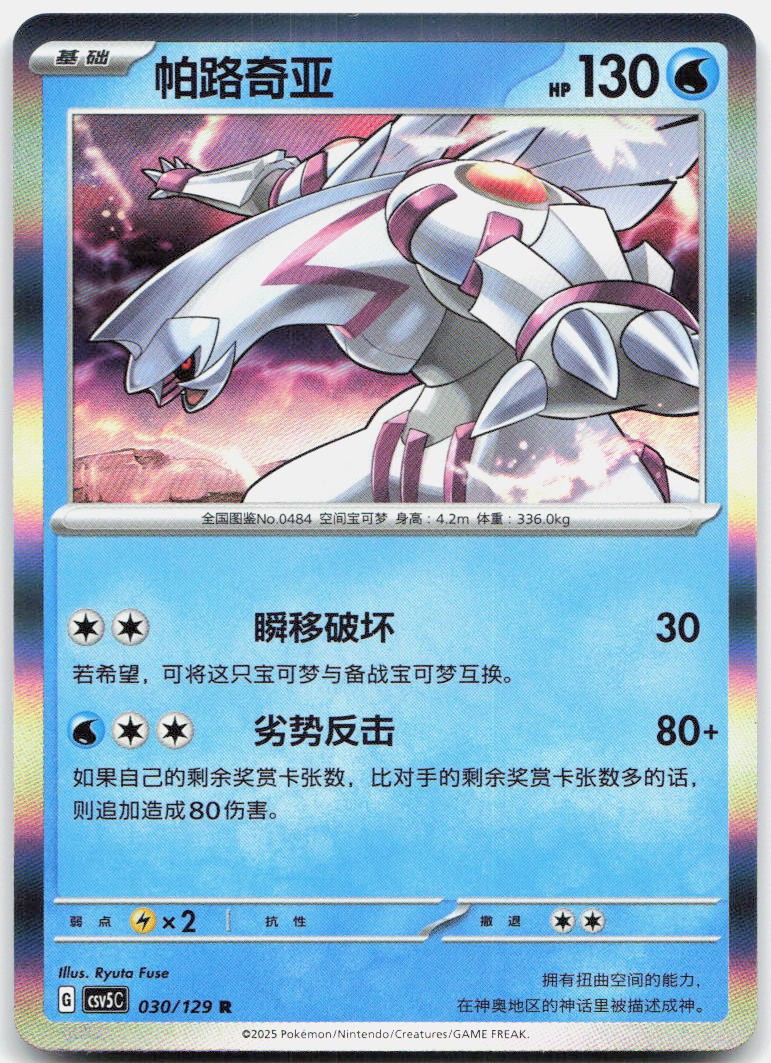 Palkia 030/129 Dark Crystal Blaze Holo Pokemon Chinese Near Mint