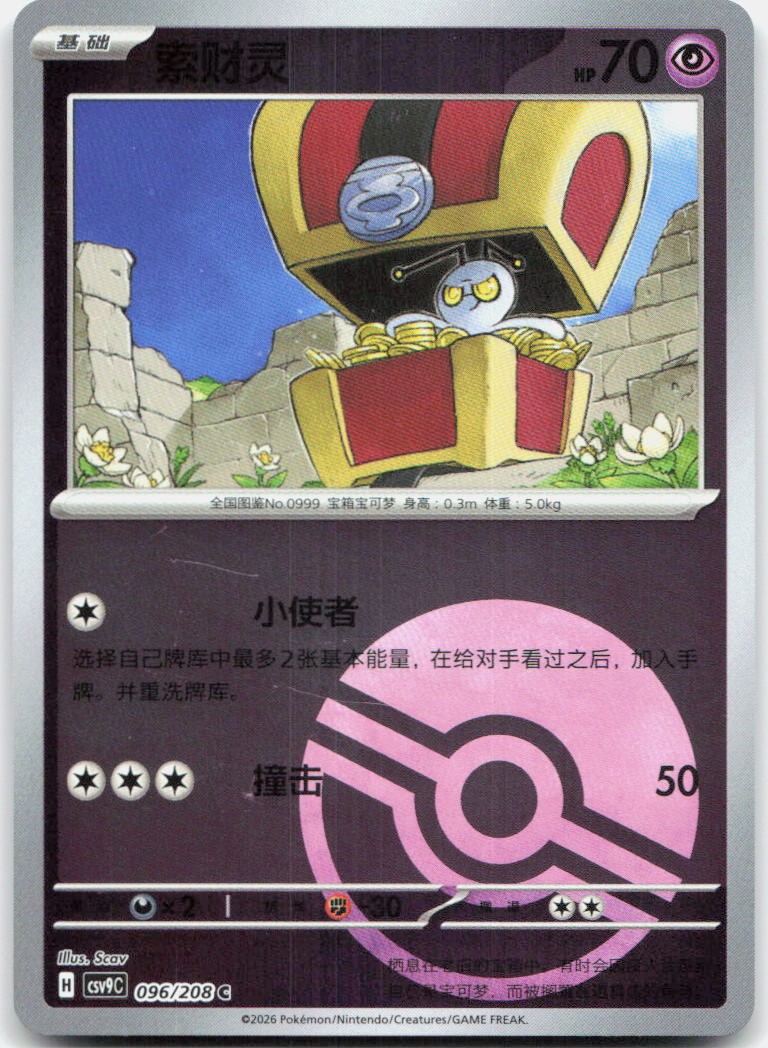 Gimmighoul 096/208 Stellar Crystal Reverse Holo Pokemon Chinese Near Mint
