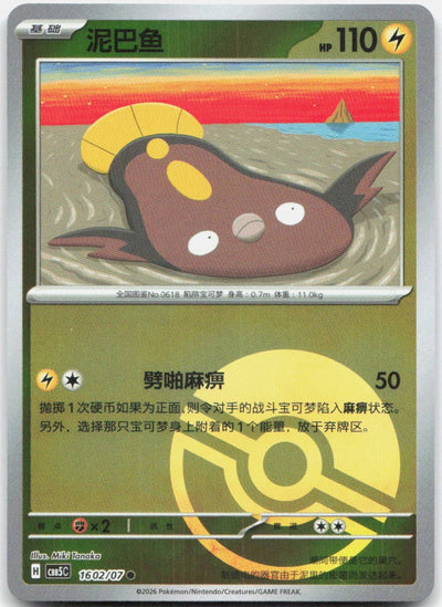 Stunfisk 1602/007 Gem Pack Volume 5 Pokemon Chinese Near Mint