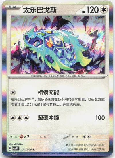 Terapagos 174/208 Stellar Crystal Holo Pokemon Chinese Near Mint