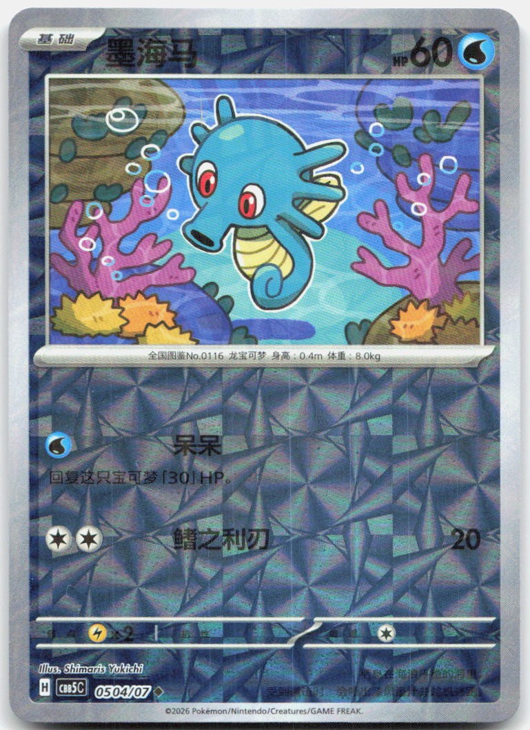 Horsea 0504/007 Gem Pack Volume 5 Pokemon Chinese Near Mint