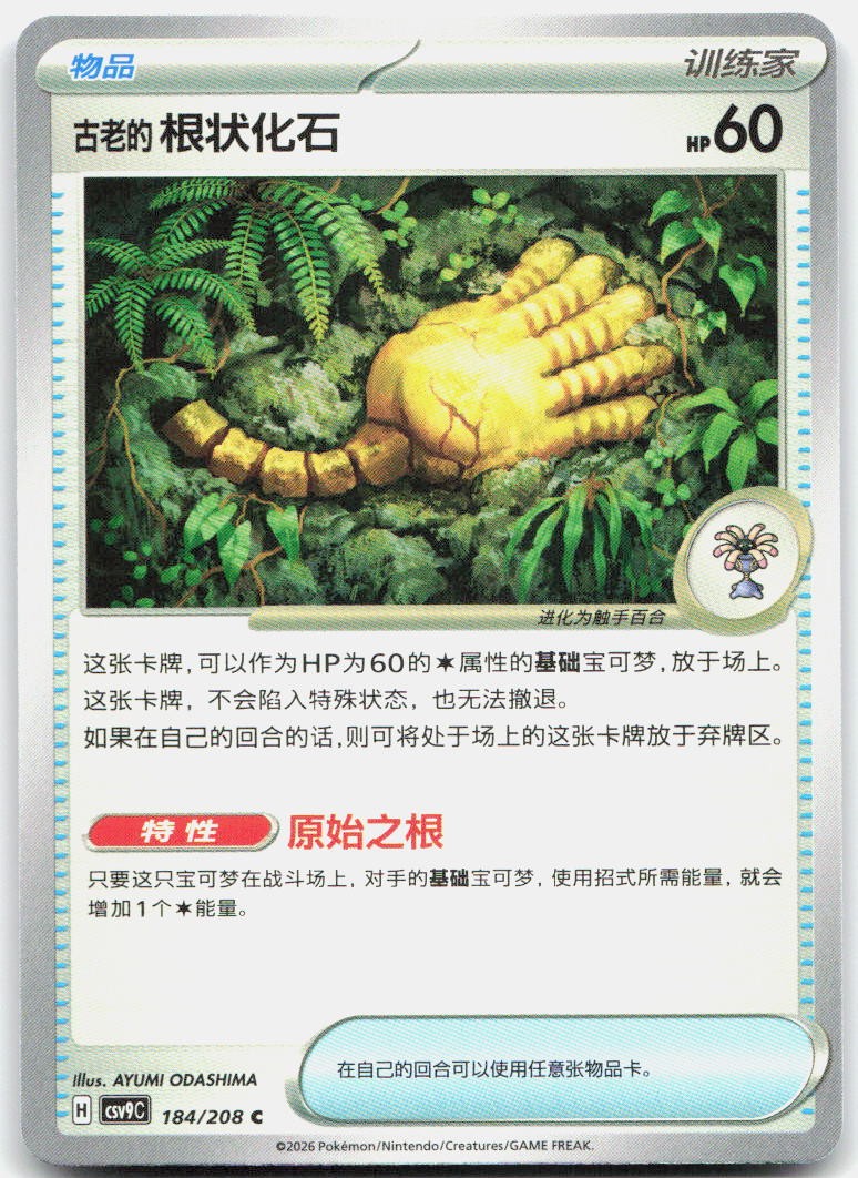 Antique Root Fossil 184/208 Stellar Crystal Pokemon Chinese Near Mint