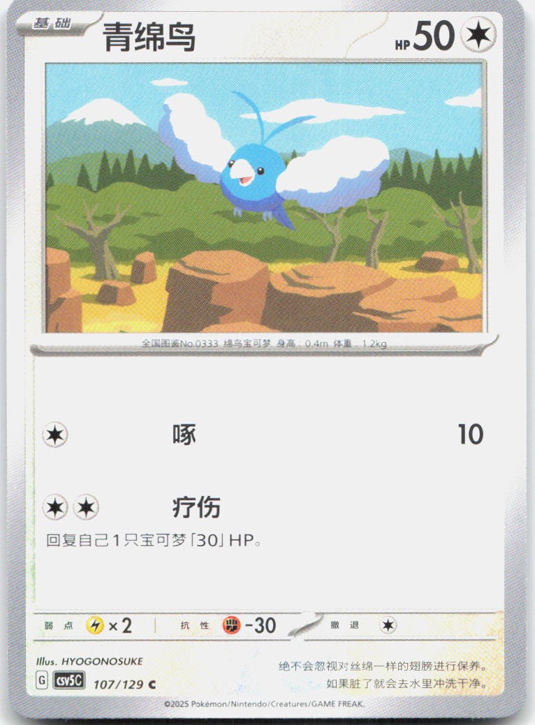 Swablu 107/129 Dark Crystal Blaze Pokemon Chinese Near Mint