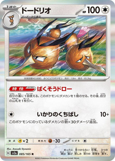 Dodrio #085/165 - SV2a: Pokemon Card 151