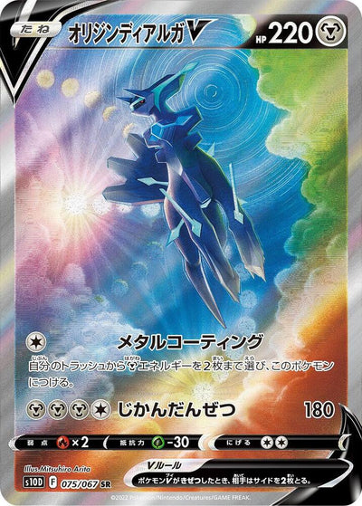 Origin Forme Dialga V #075/067 - S10D: Time Gazer