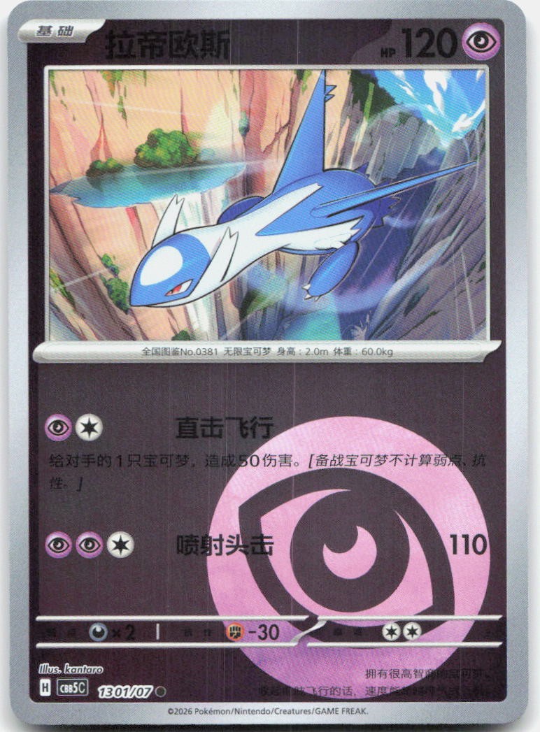 Latios 1301/007 Gem Pack Volume 5 Pokemon Chinese Near Mint