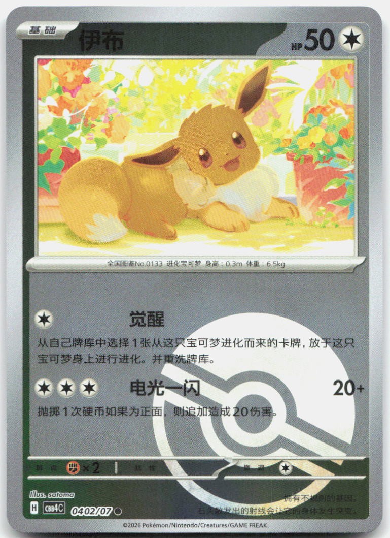 Eevee 0402/07 Gem Pack Volume 4 Pokemon Chinese Near Mint