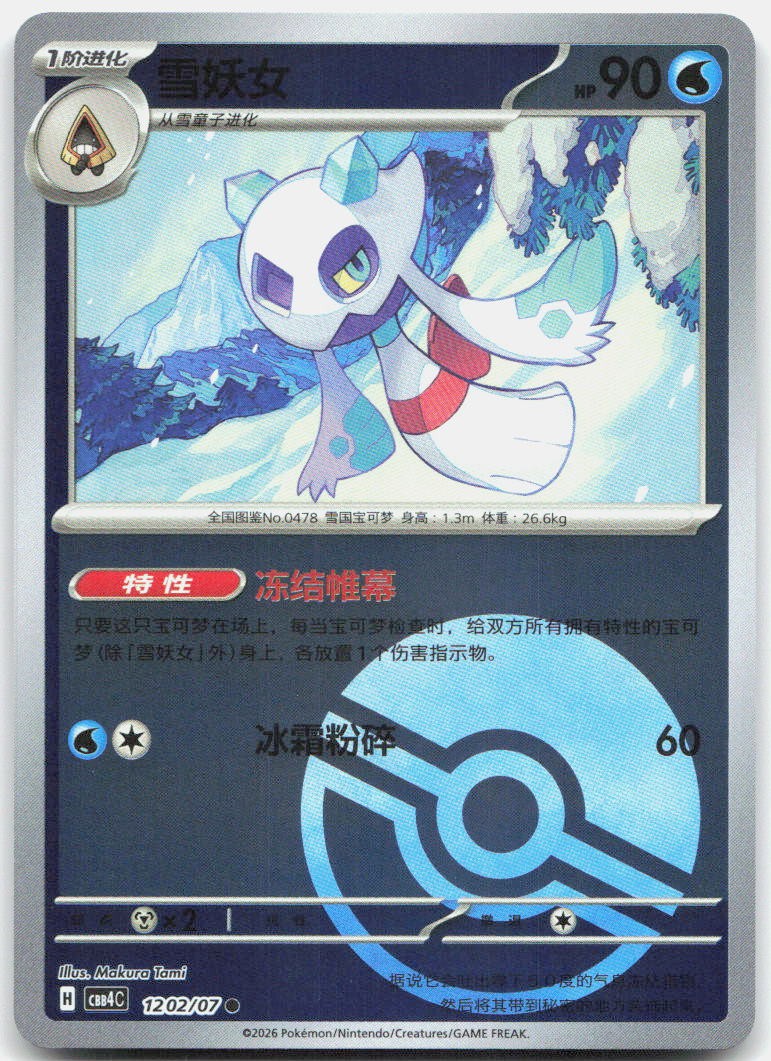 Froslass 1202/07 Gem Pack Volume 4 Pokemon Chinese Near Mint