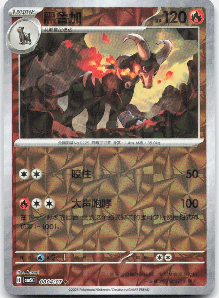 Houndoom 0804/007 Gem Pack Volume 5 Pokemon Chinese Near Mint