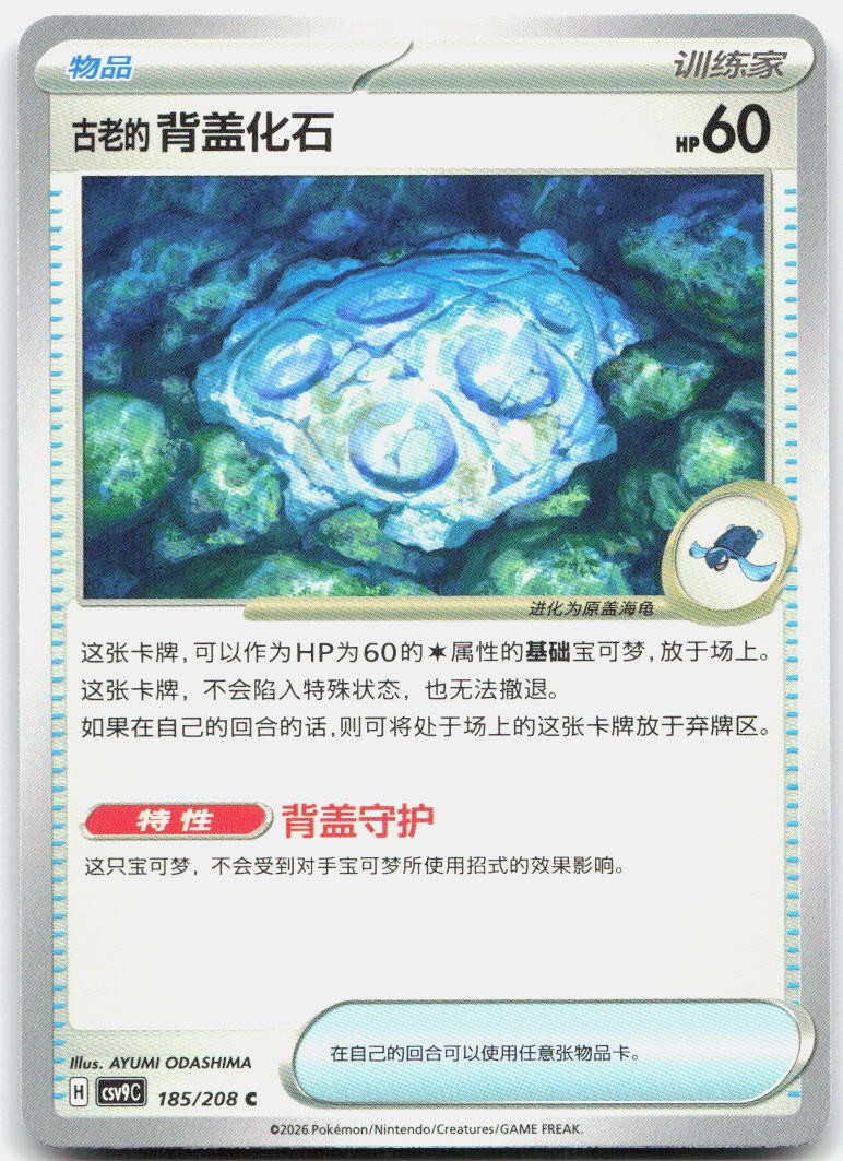 Antique Cover Fossil 185/208 Stellar Crystal Pokemon Chinese Near Mint