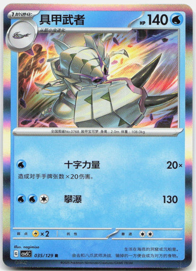 Golisopod 035/129 Dark Crystal Blaze Holo Pokemon Chinese Near Mint