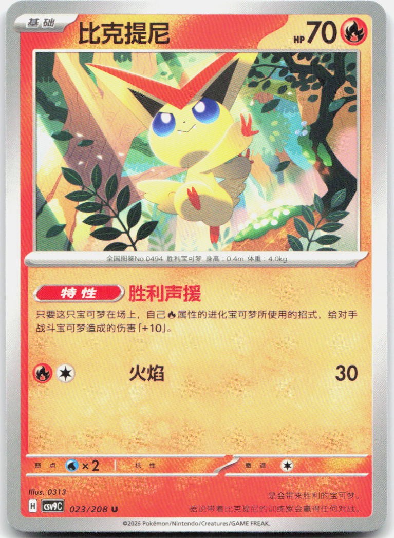 Victini 023/208 Stellar Crystal Pokemon Chinese Near Mint