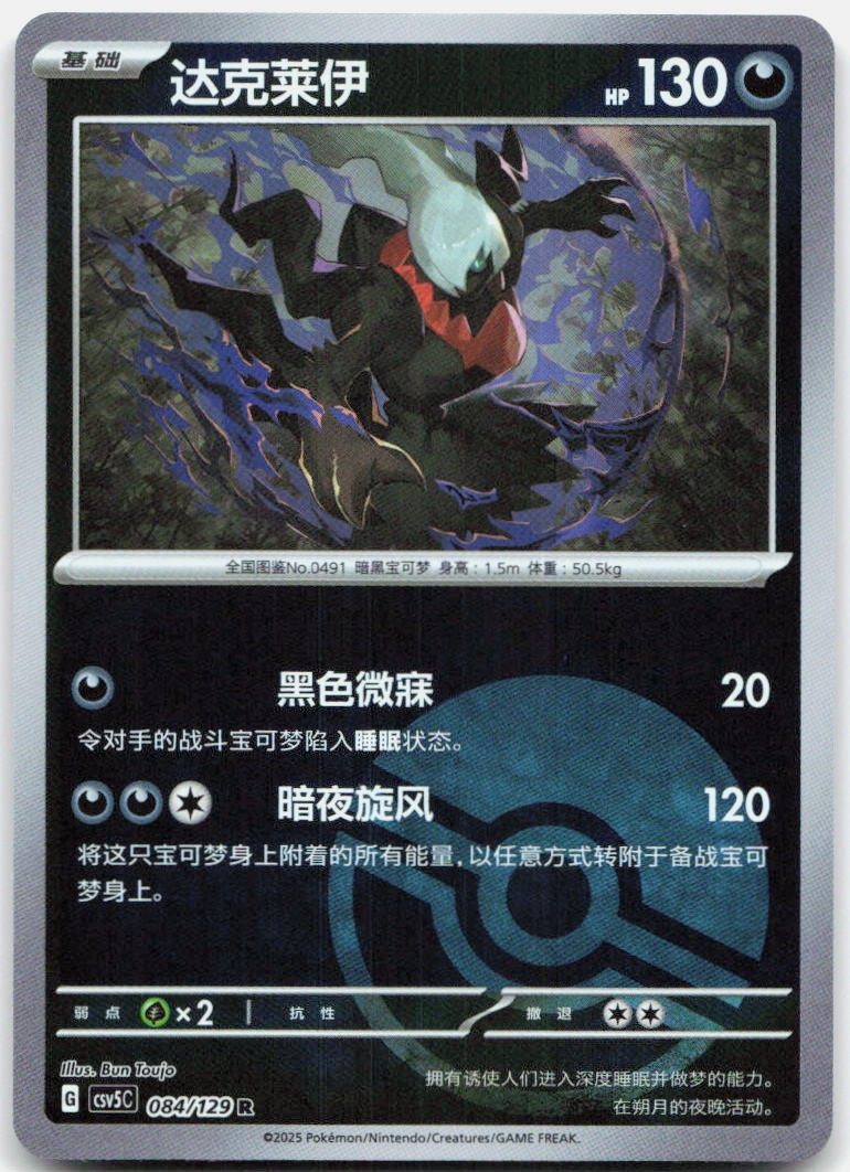 Darkrai 084/129 Dark Crystal Blaze Reverse Holo Pokemon Chinese Near Mint